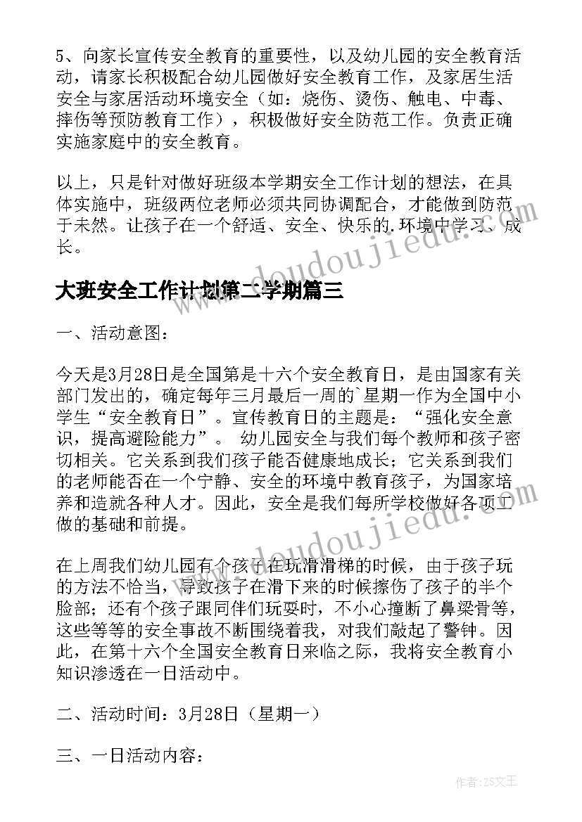 最新大班安全工作计划第二学期(汇总10篇)