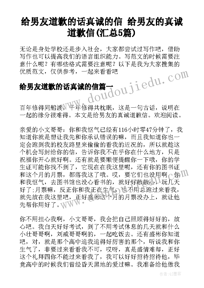 给男友道歉的话真诚的信 给男友的真诚道歉信(汇总5篇)