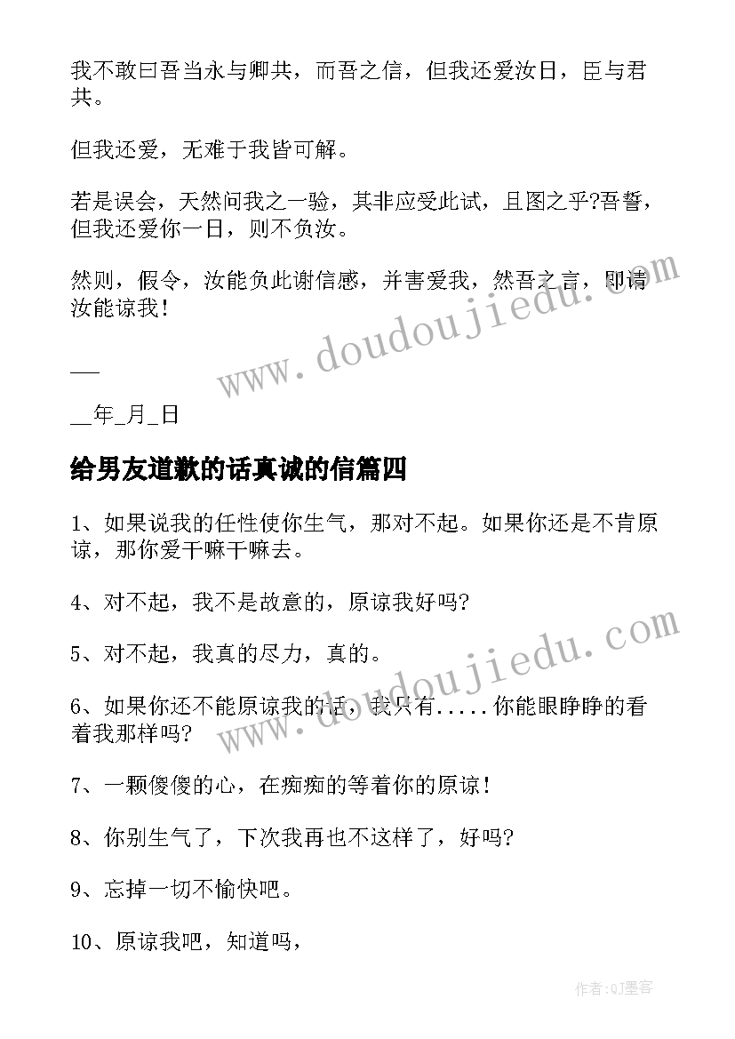 给男友道歉的话真诚的信 给男友的真诚道歉信(汇总5篇)