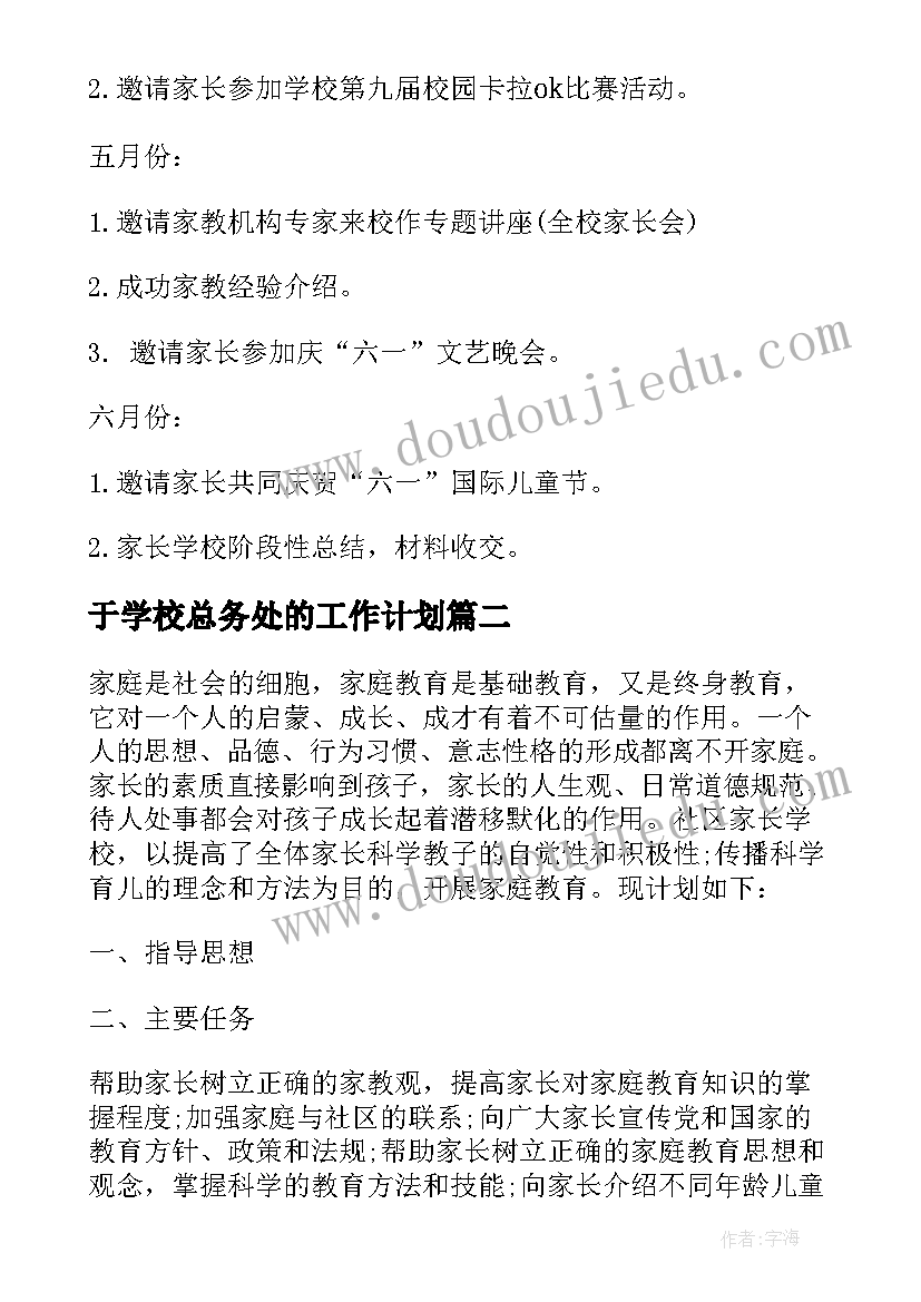 2023年于学校总务处的工作计划(模板6篇)