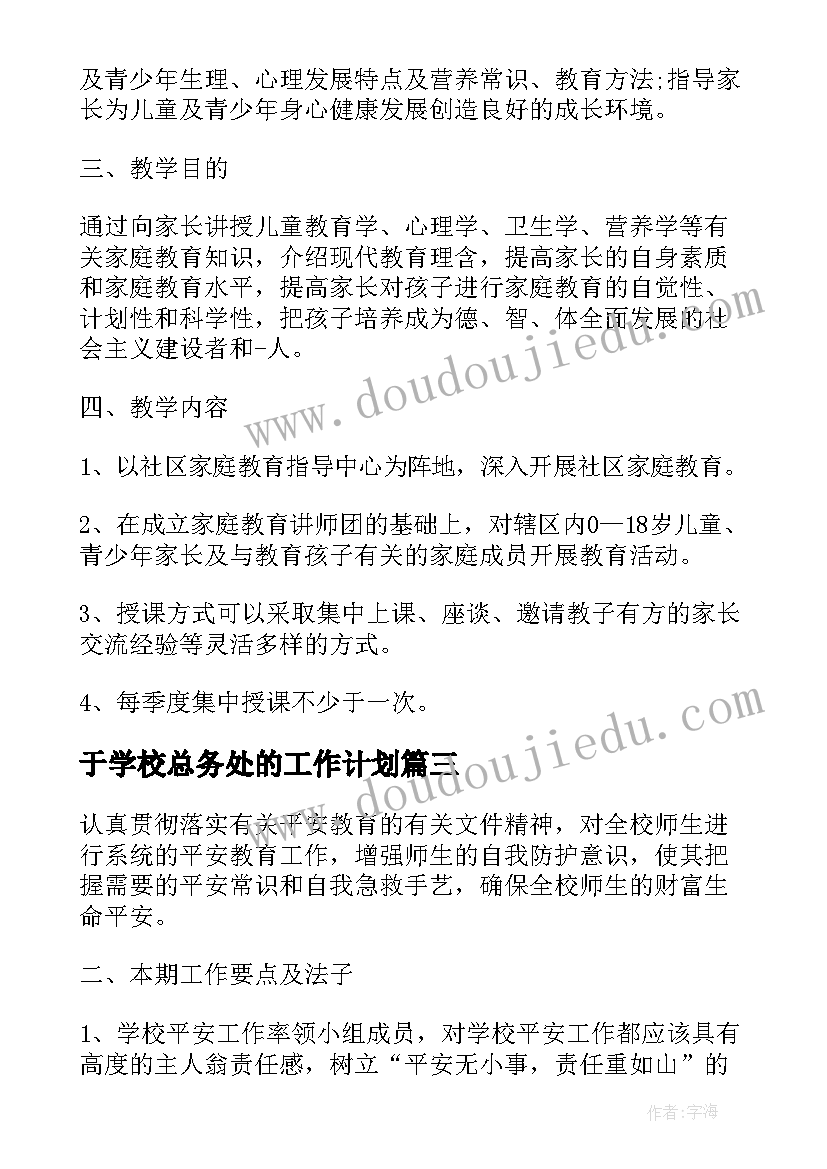 2023年于学校总务处的工作计划(模板6篇)