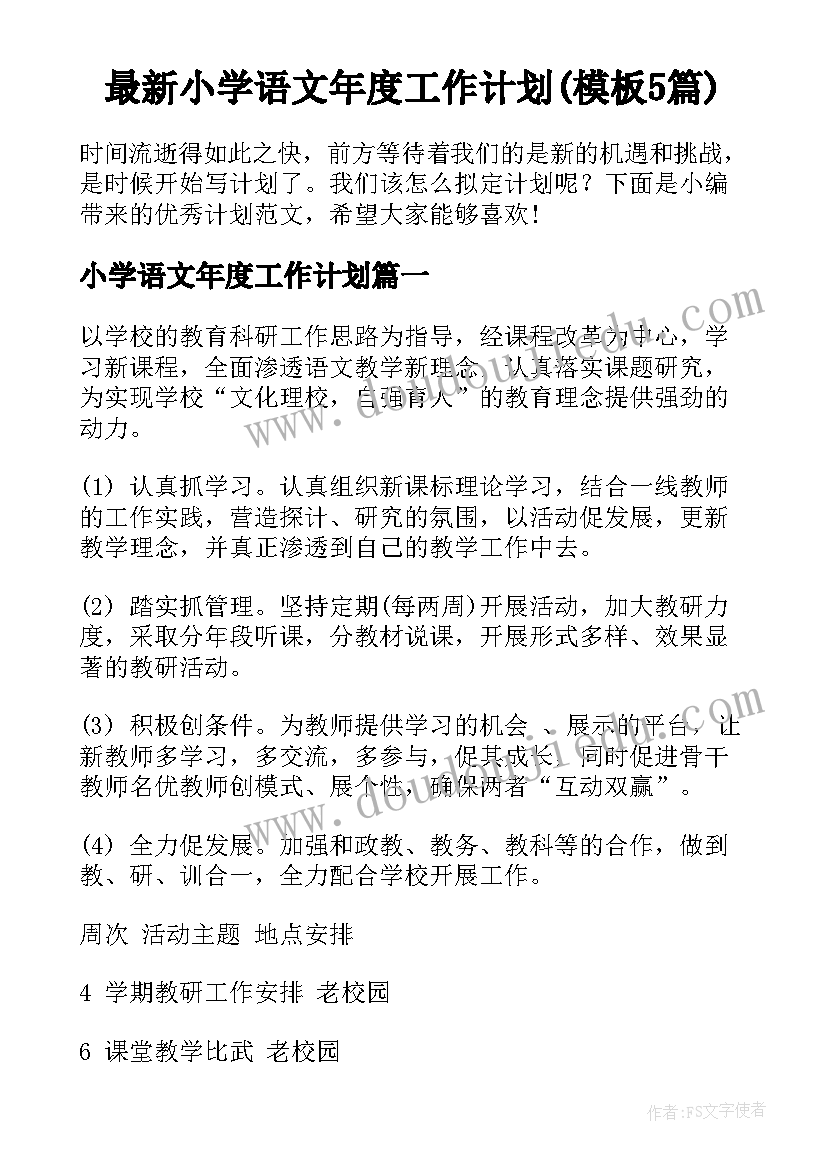 最新小学语文年度工作计划(模板5篇)