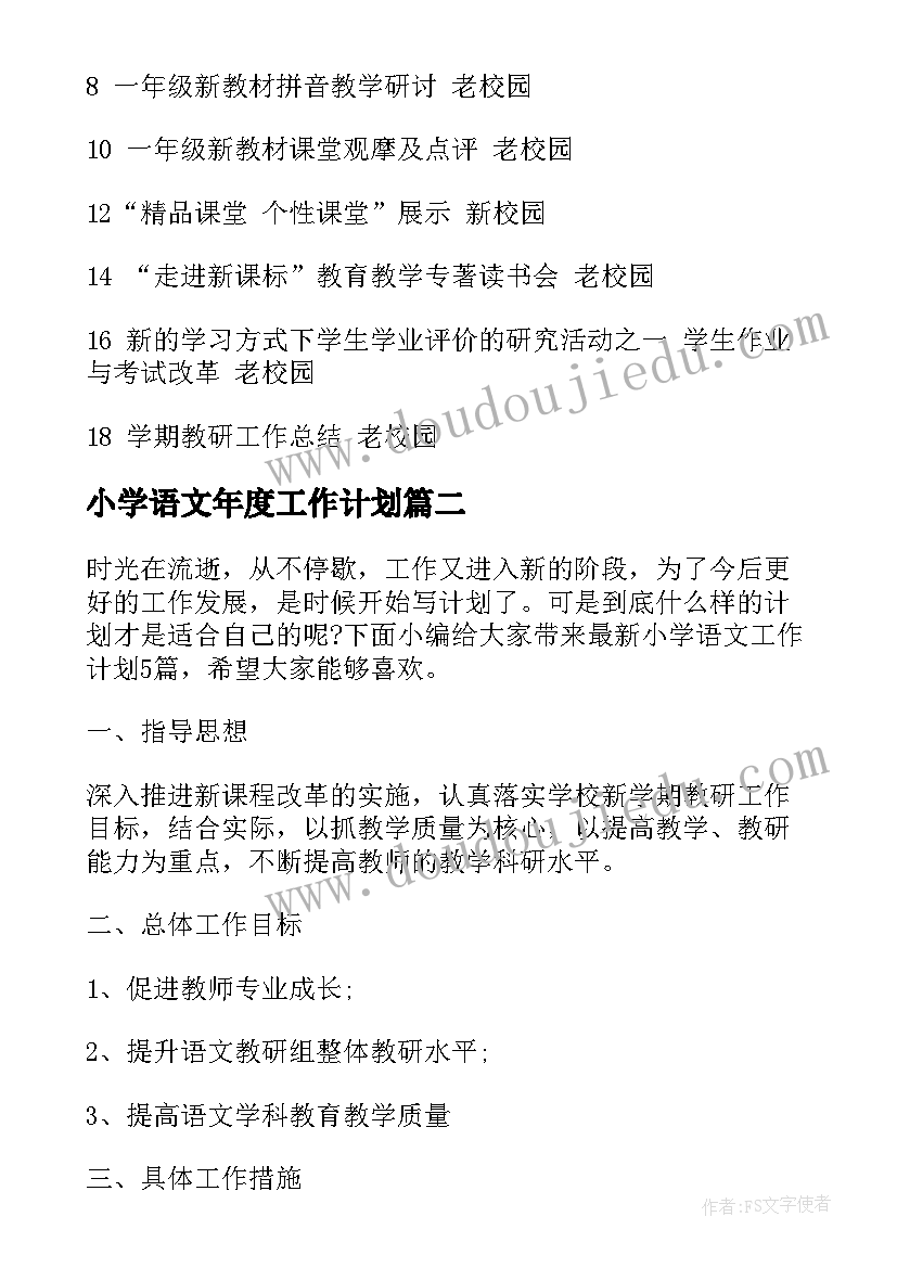 最新小学语文年度工作计划(模板5篇)