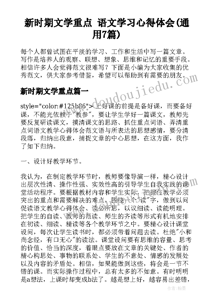 新时期文学重点 语文学习心得体会(通用7篇)