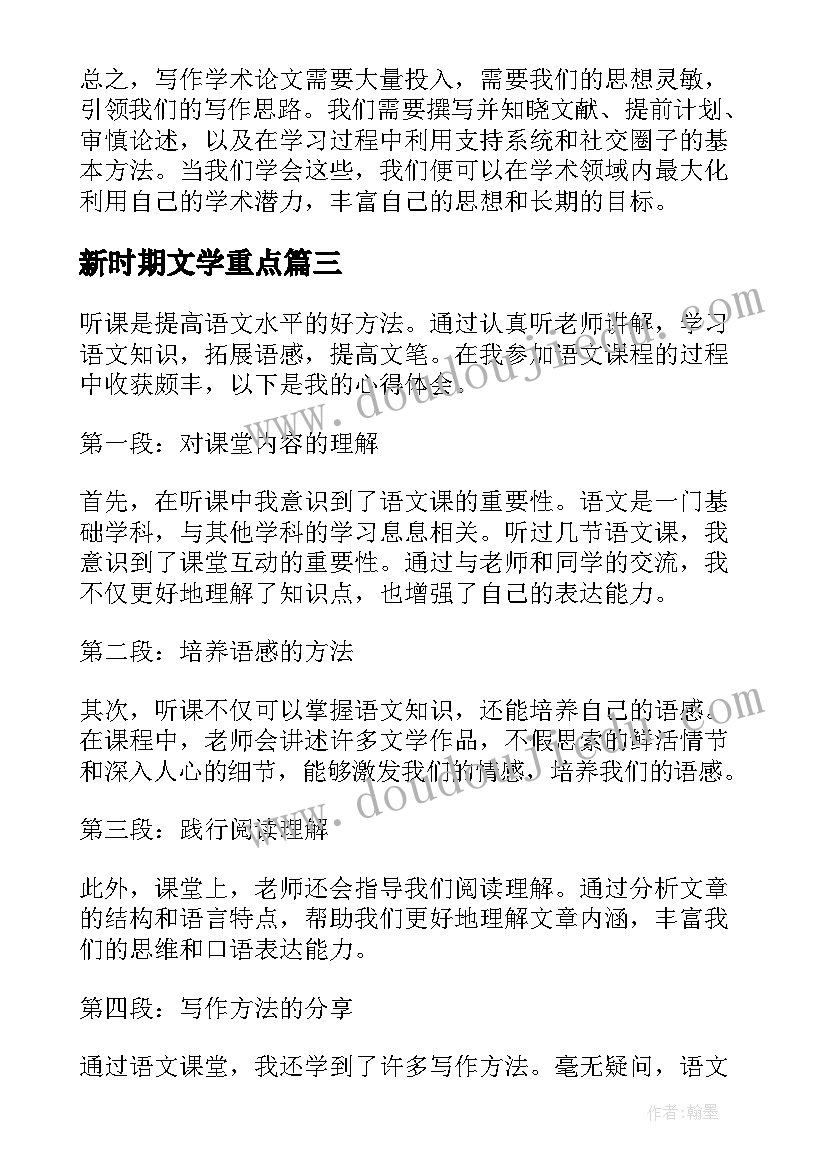 新时期文学重点 语文学习心得体会(通用7篇)