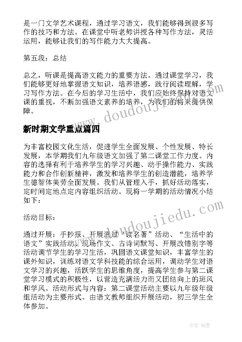 新时期文学重点 语文学习心得体会(通用7篇)