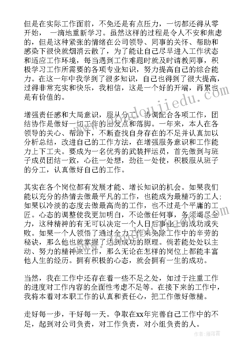 2023年押运员年终总结(通用9篇)