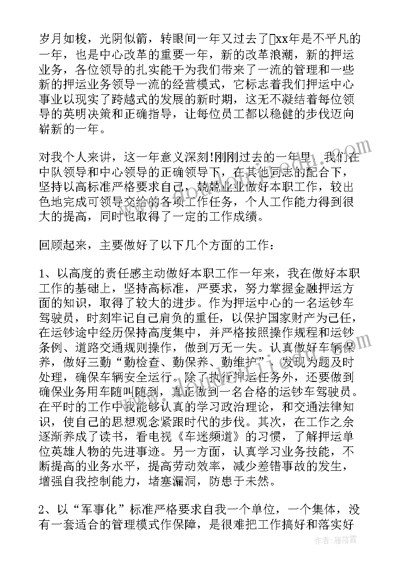 2023年押运员年终总结(通用9篇)