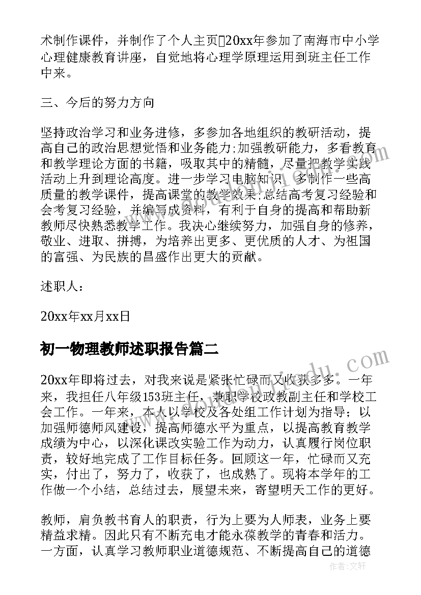 最新初一物理教师述职报告 物理教师述职报告(通用10篇)