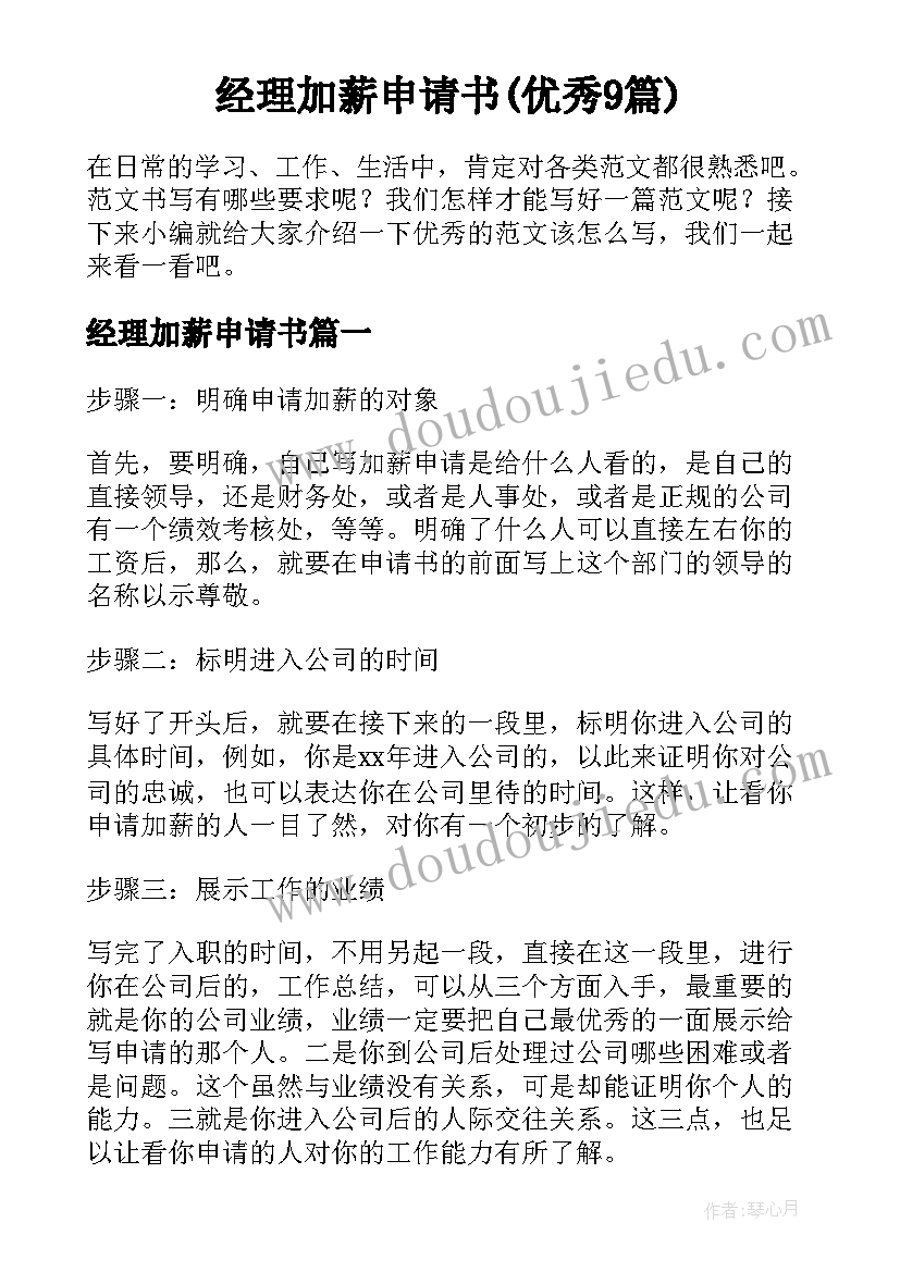 经理加薪申请书(优秀9篇)