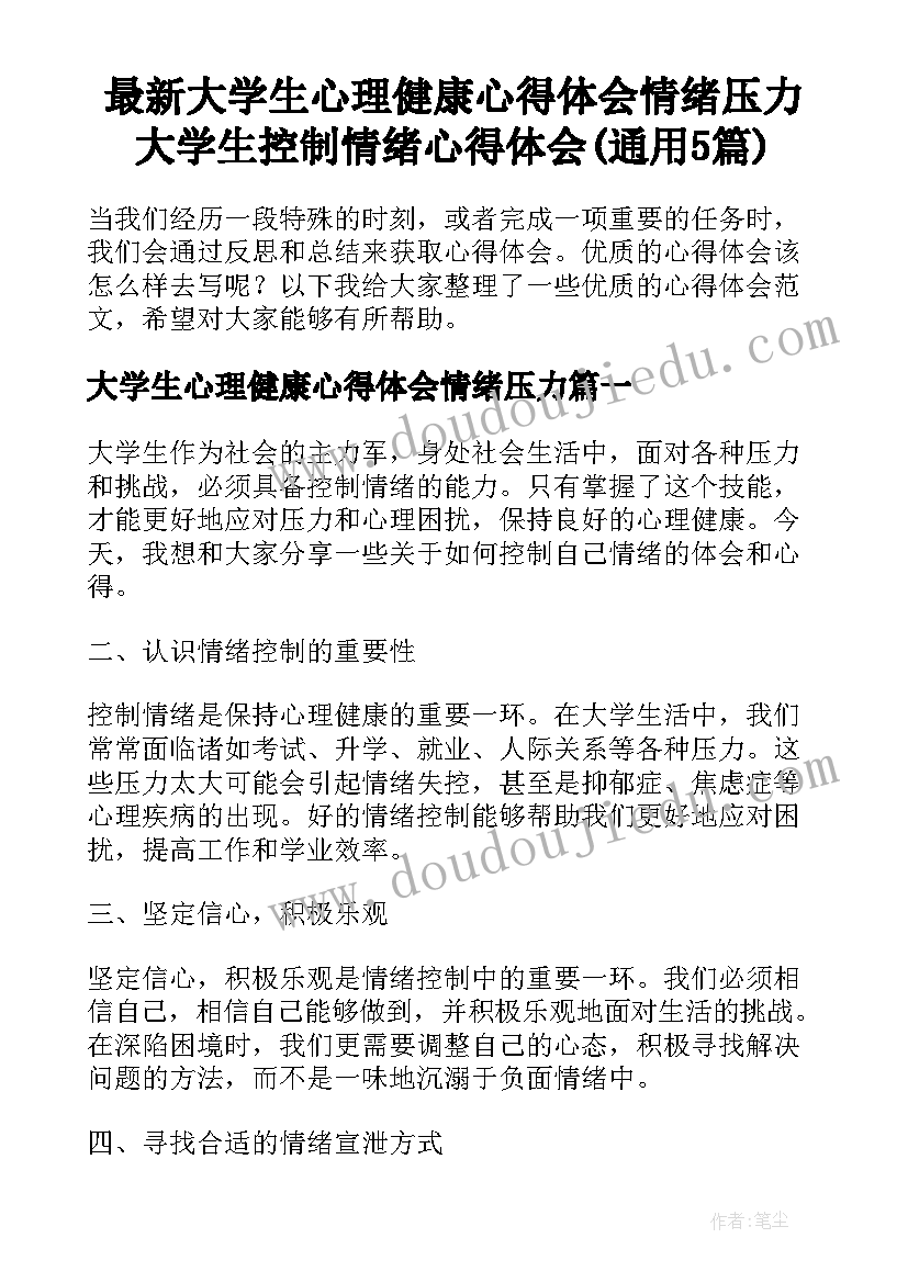 最新大学生心理健康心得体会情绪压力 大学生控制情绪心得体会(通用5篇)