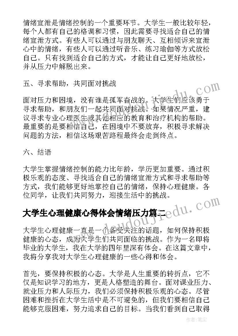 最新大学生心理健康心得体会情绪压力 大学生控制情绪心得体会(通用5篇)