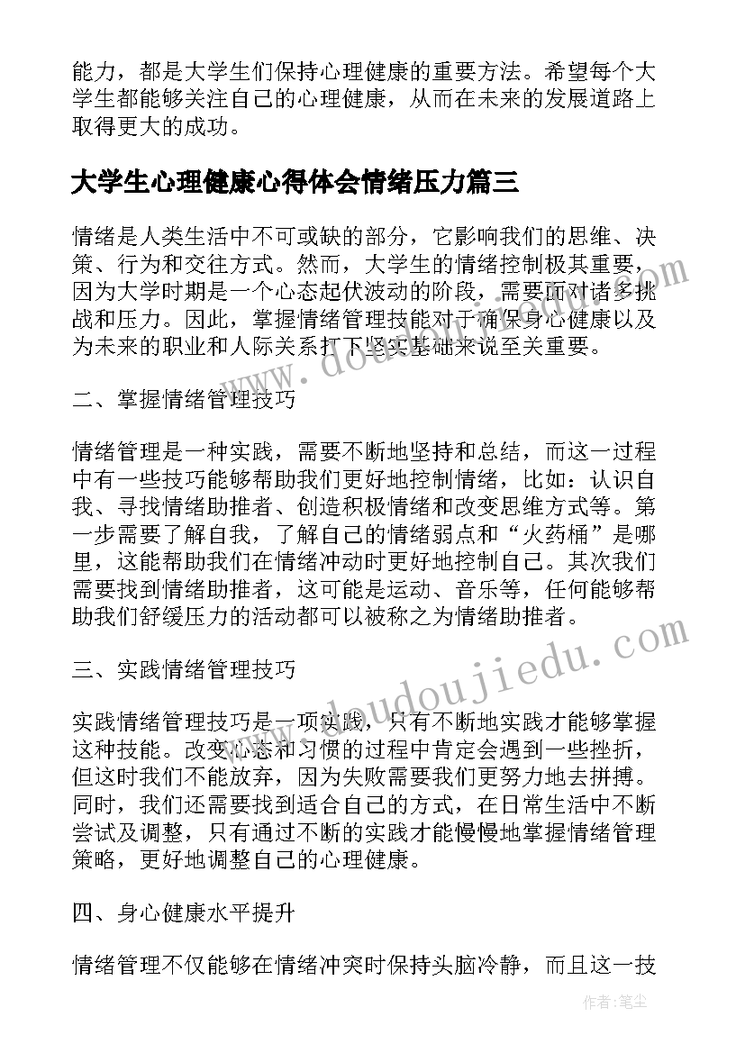 最新大学生心理健康心得体会情绪压力 大学生控制情绪心得体会(通用5篇)