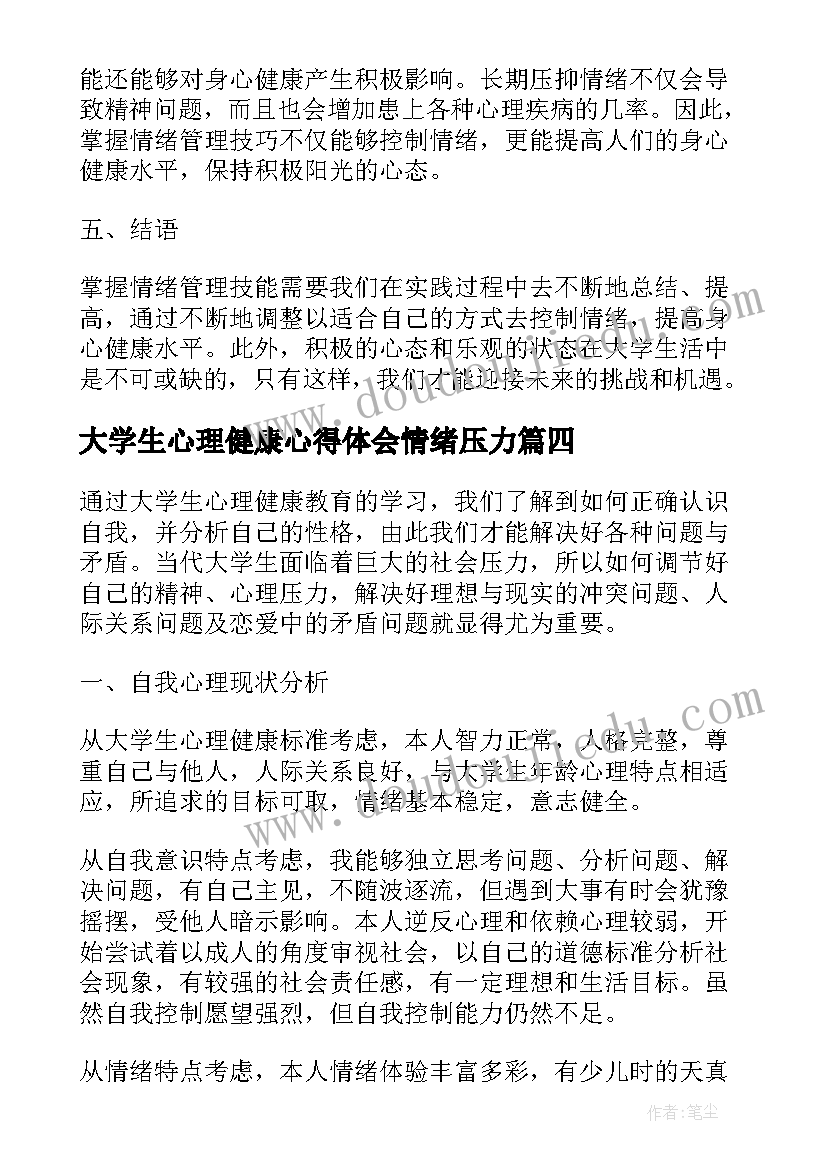 最新大学生心理健康心得体会情绪压力 大学生控制情绪心得体会(通用5篇)