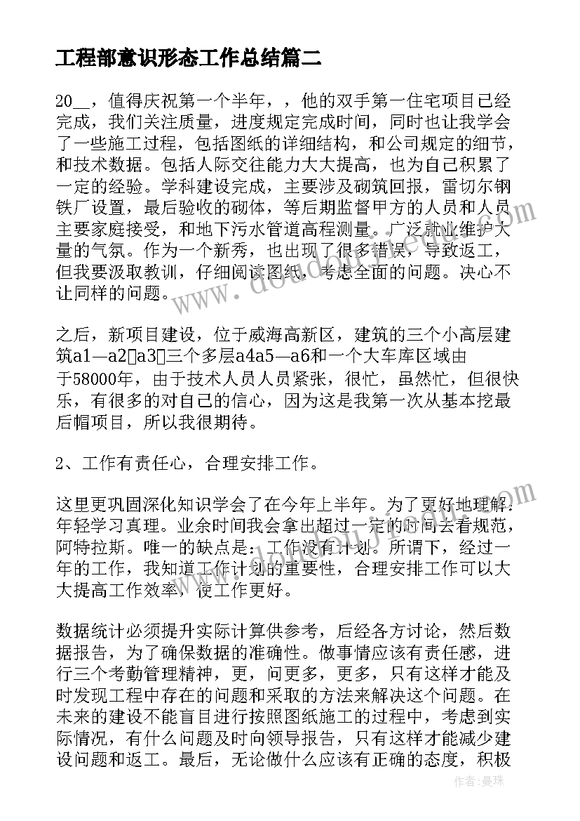 2023年工程部意识形态工作总结 工程项目管理心得体会(精选6篇)