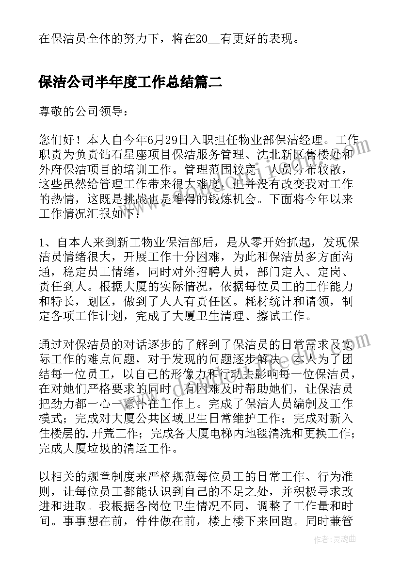 最新保洁公司半年度工作总结(模板5篇)