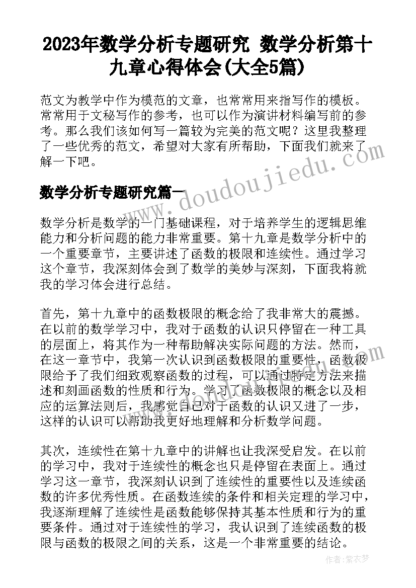 2023年数学分析专题研究 数学分析第十九章心得体会(大全5篇)