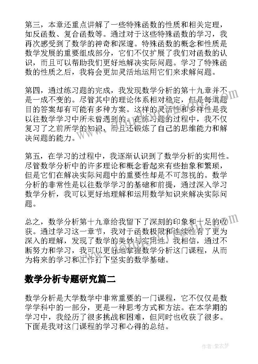 2023年数学分析专题研究 数学分析第十九章心得体会(大全5篇)