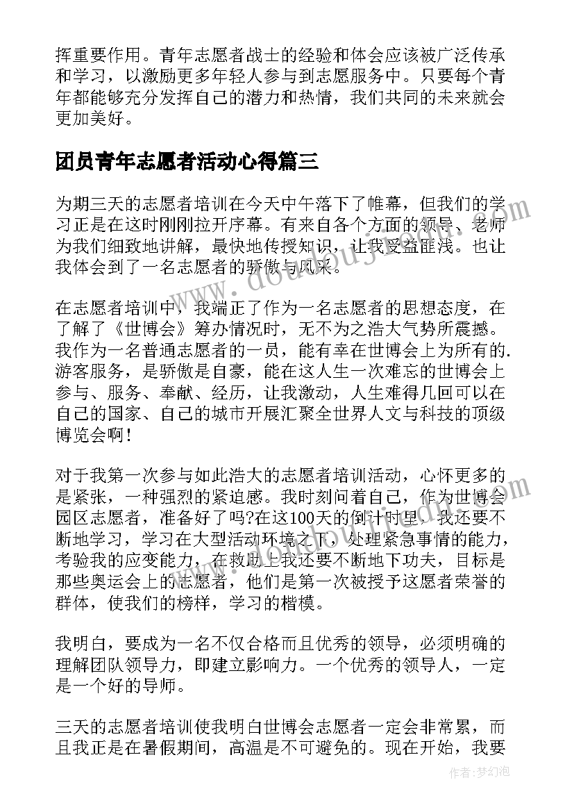 团员青年志愿者活动心得(模板10篇)