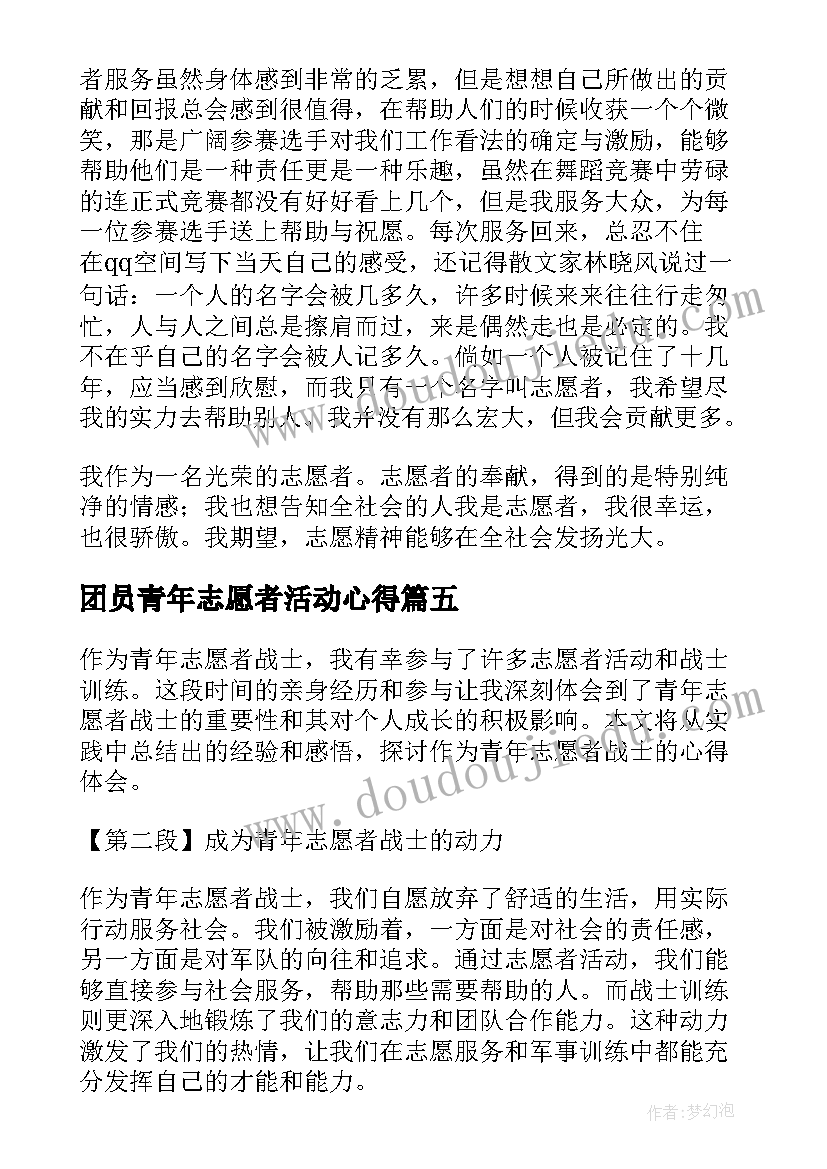 团员青年志愿者活动心得(模板10篇)