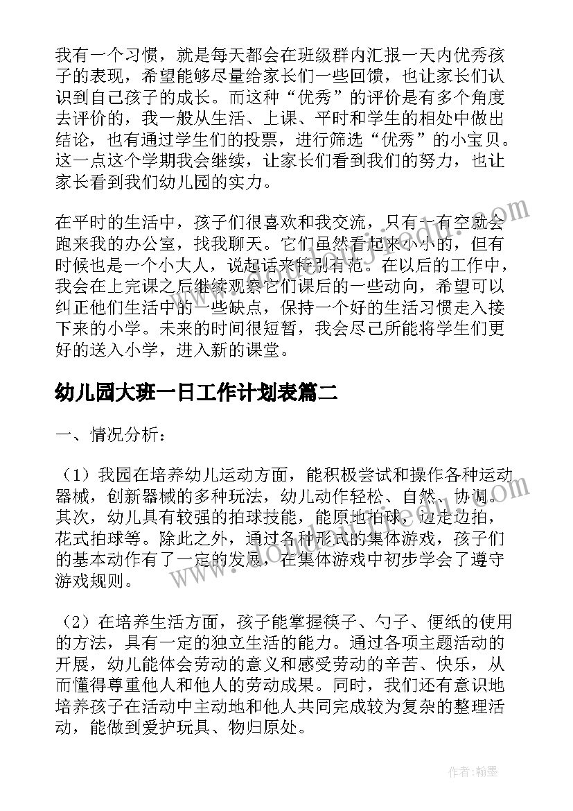 2023年幼儿园大班一日工作计划表(精选5篇)