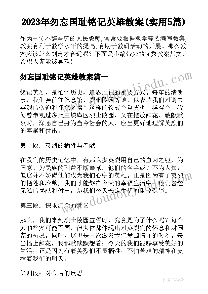 2023年勿忘国耻铭记英雄教案(实用5篇)