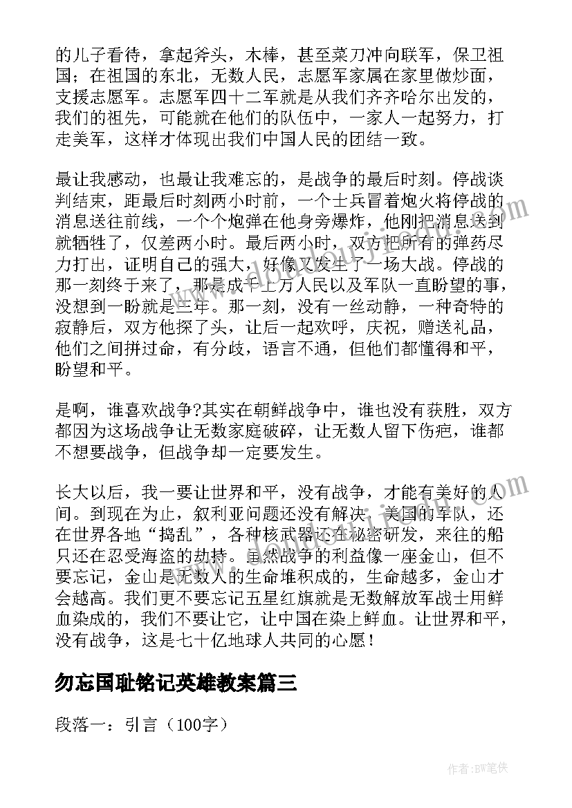 2023年勿忘国耻铭记英雄教案(实用5篇)