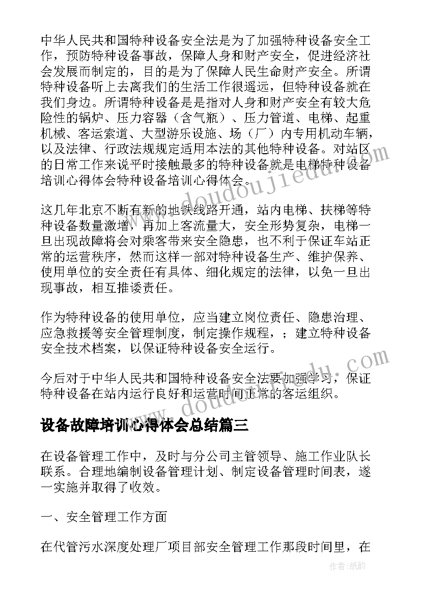 设备故障培训心得体会总结 设备装配培训心得体会(实用5篇)