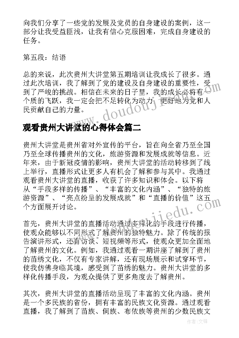 观看贵州大讲堂的心得体会 心得体会贵州大讲堂第五期(大全10篇)