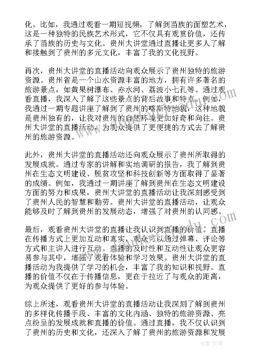 观看贵州大讲堂的心得体会 心得体会贵州大讲堂第五期(大全10篇)