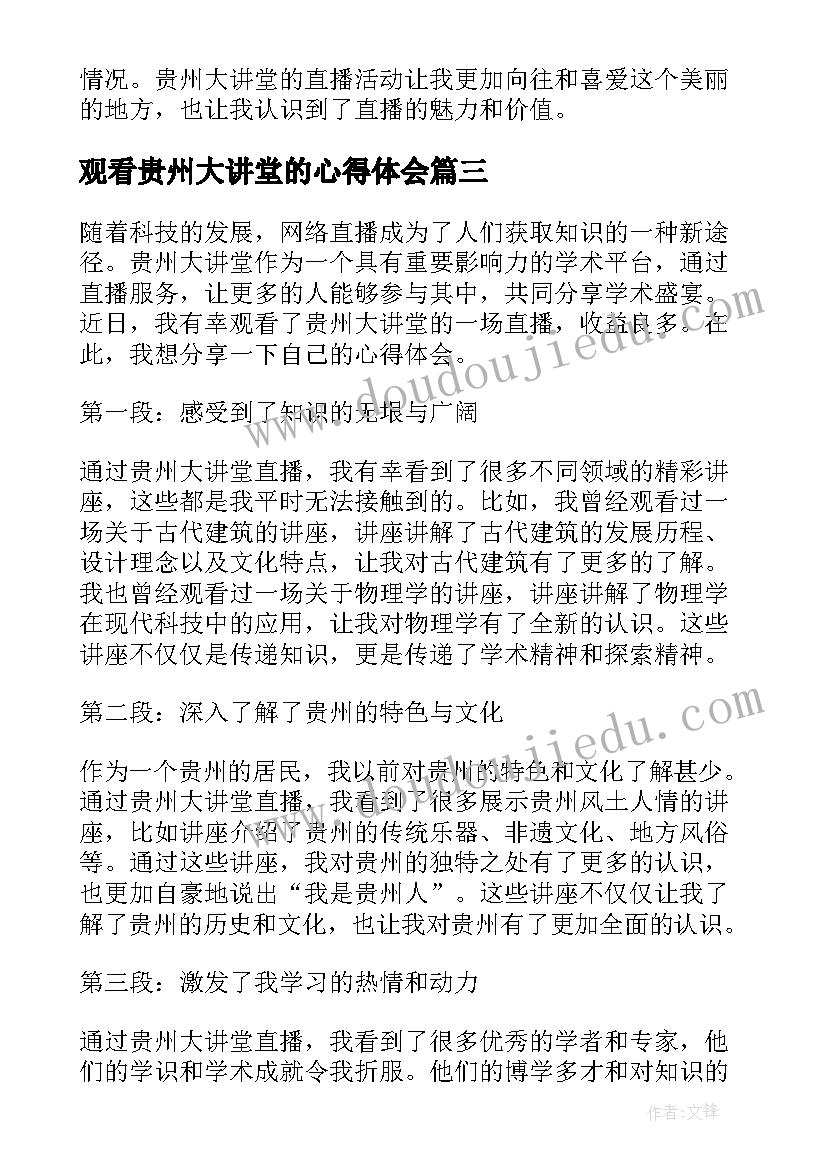 观看贵州大讲堂的心得体会 心得体会贵州大讲堂第五期(大全10篇)