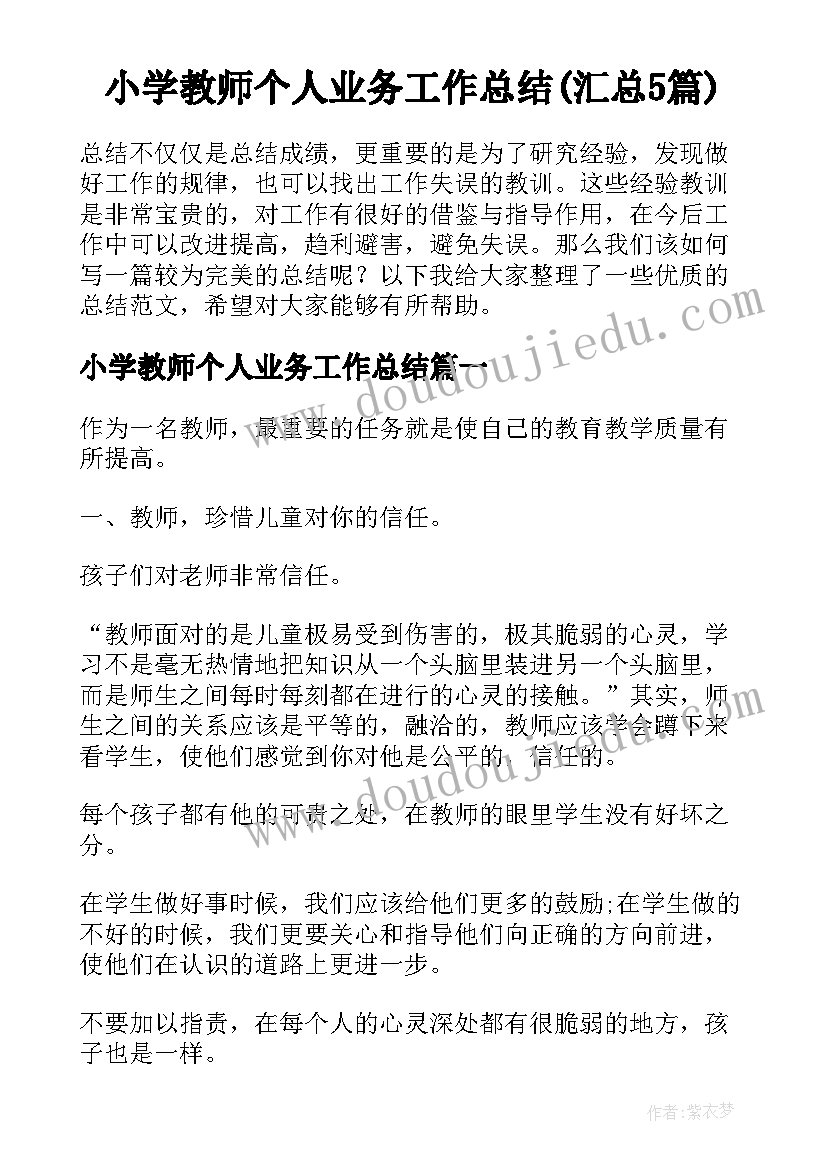 小学教师个人业务工作总结(汇总5篇)