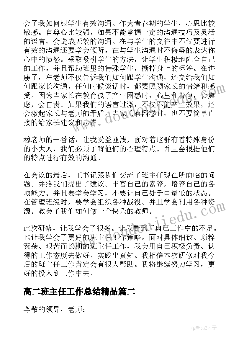 高二班主任工作总结精品(汇总7篇)