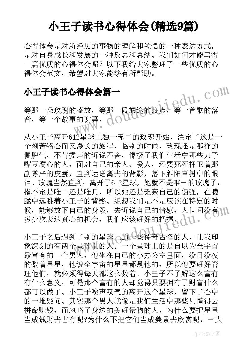 小王子读书心得体会(精选9篇)