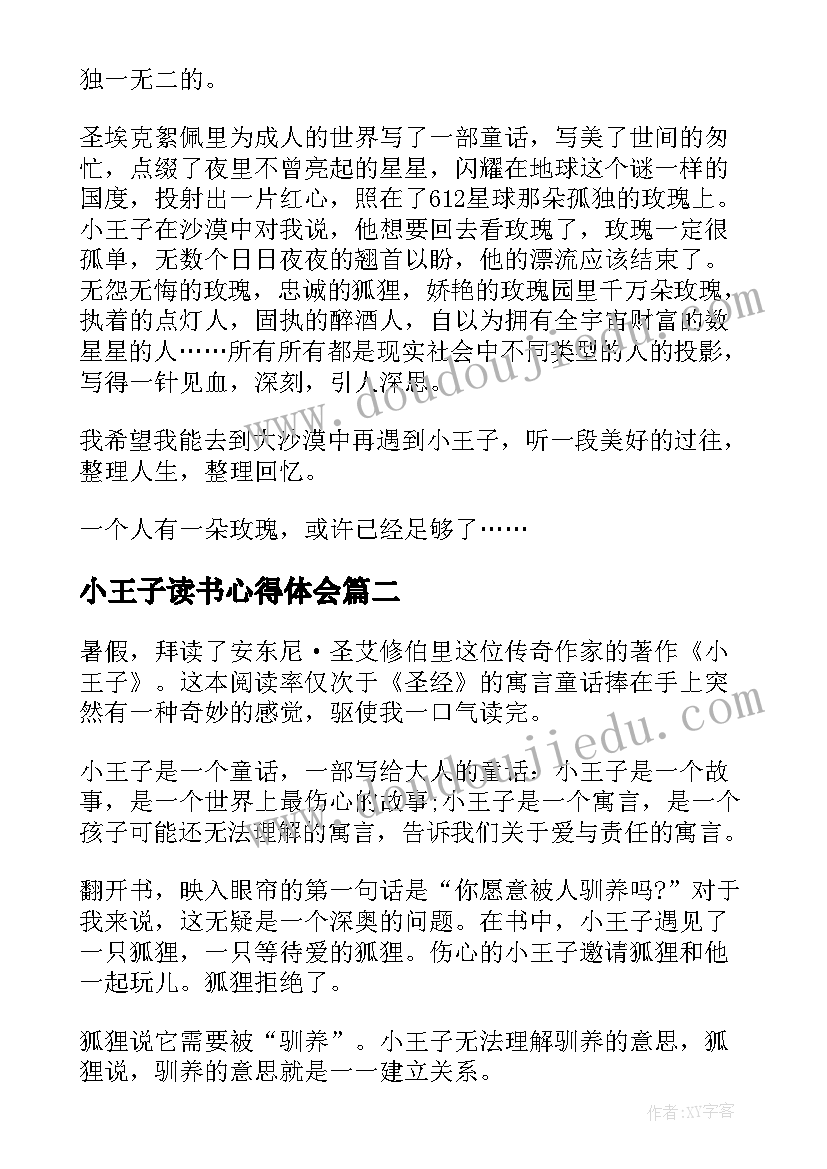 小王子读书心得体会(精选9篇)