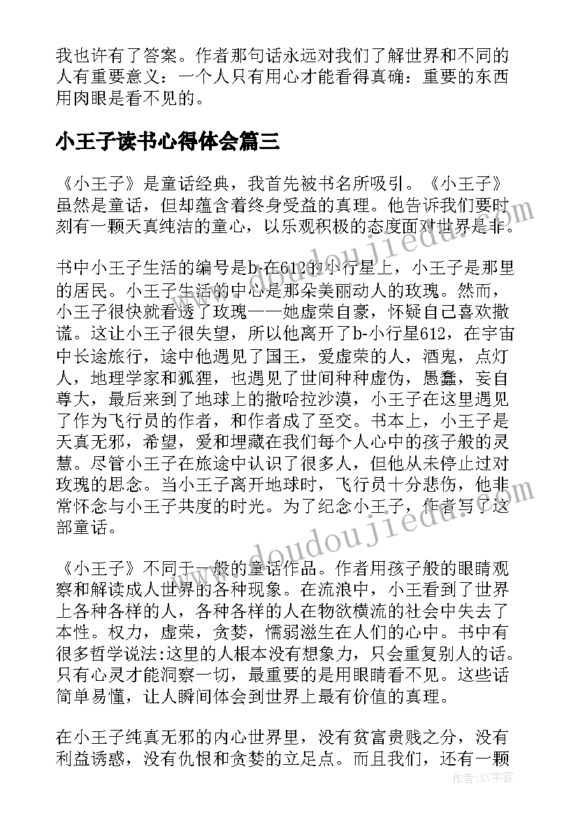 小王子读书心得体会(精选9篇)