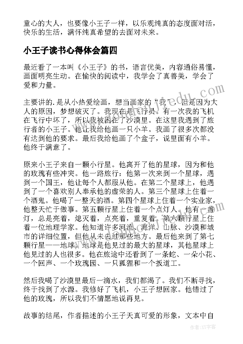 小王子读书心得体会(精选9篇)