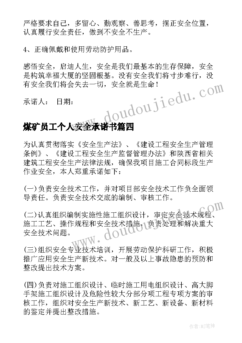 最新煤矿员工个人安全承诺书(实用9篇)