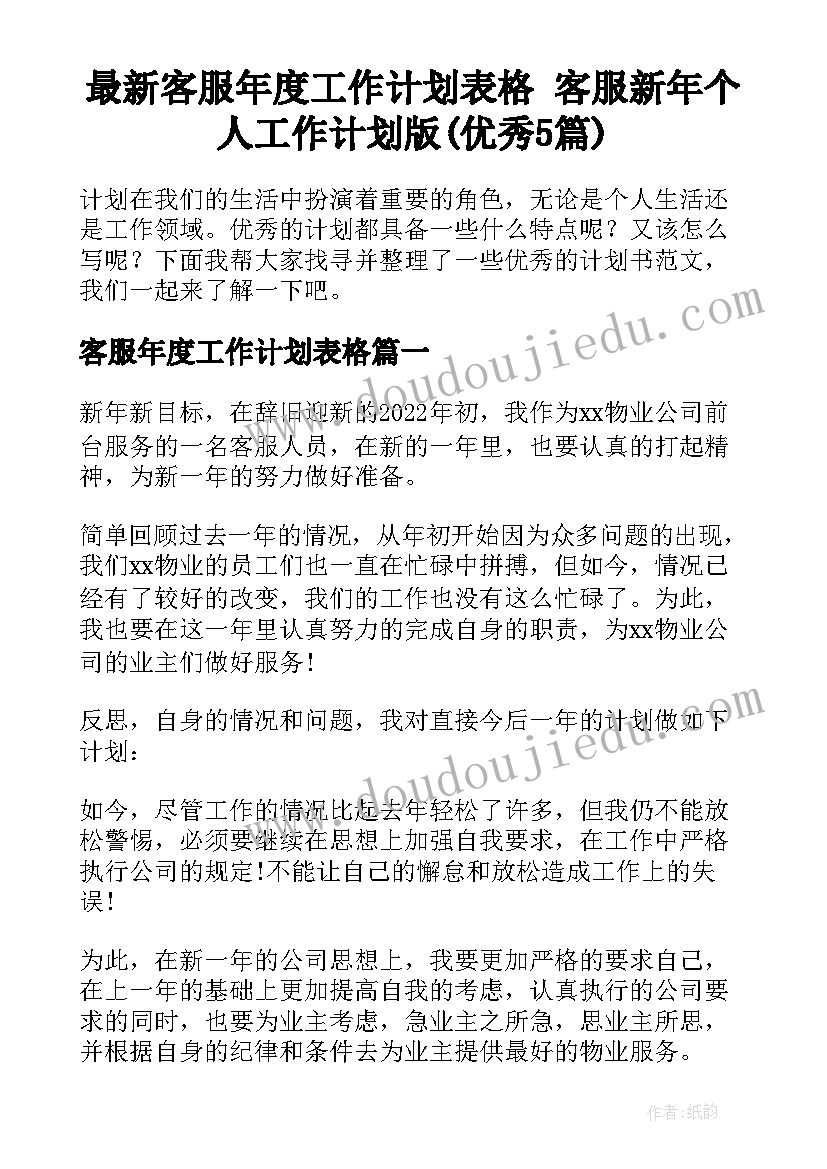 最新客服年度工作计划表格 客服新年个人工作计划版(优秀5篇)