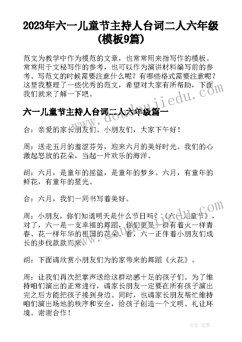 2023年六一儿童节主持人台词二人六年级(模板9篇)