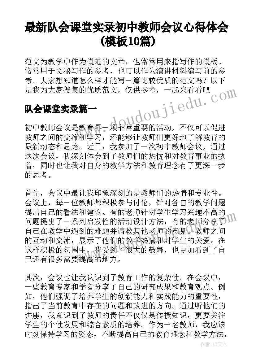 最新队会课堂实录 初中教师会议心得体会(模板10篇)