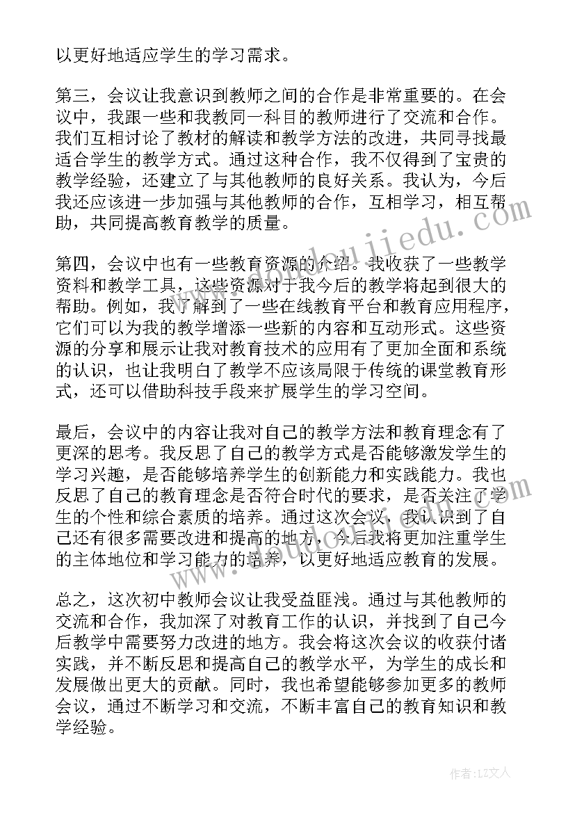 最新队会课堂实录 初中教师会议心得体会(模板10篇)