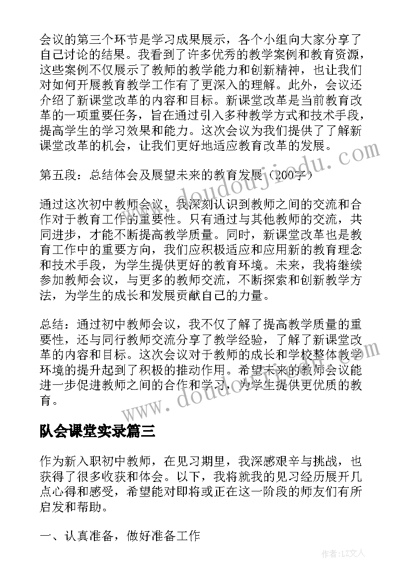 最新队会课堂实录 初中教师会议心得体会(模板10篇)