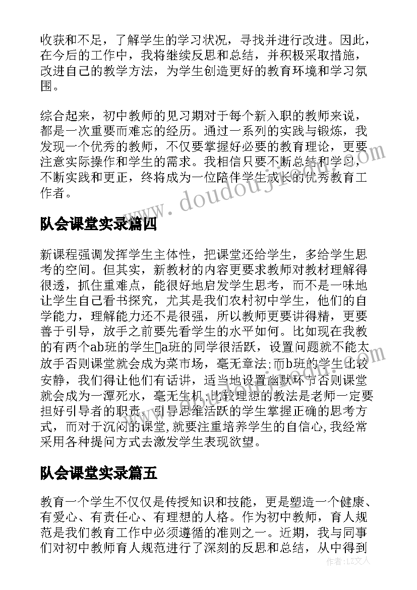 最新队会课堂实录 初中教师会议心得体会(模板10篇)