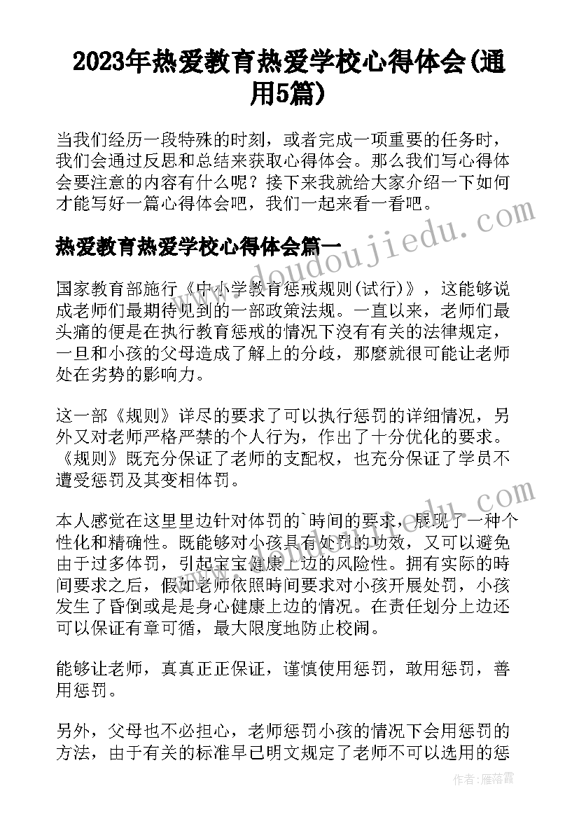 2023年热爱教育热爱学校心得体会(通用5篇)