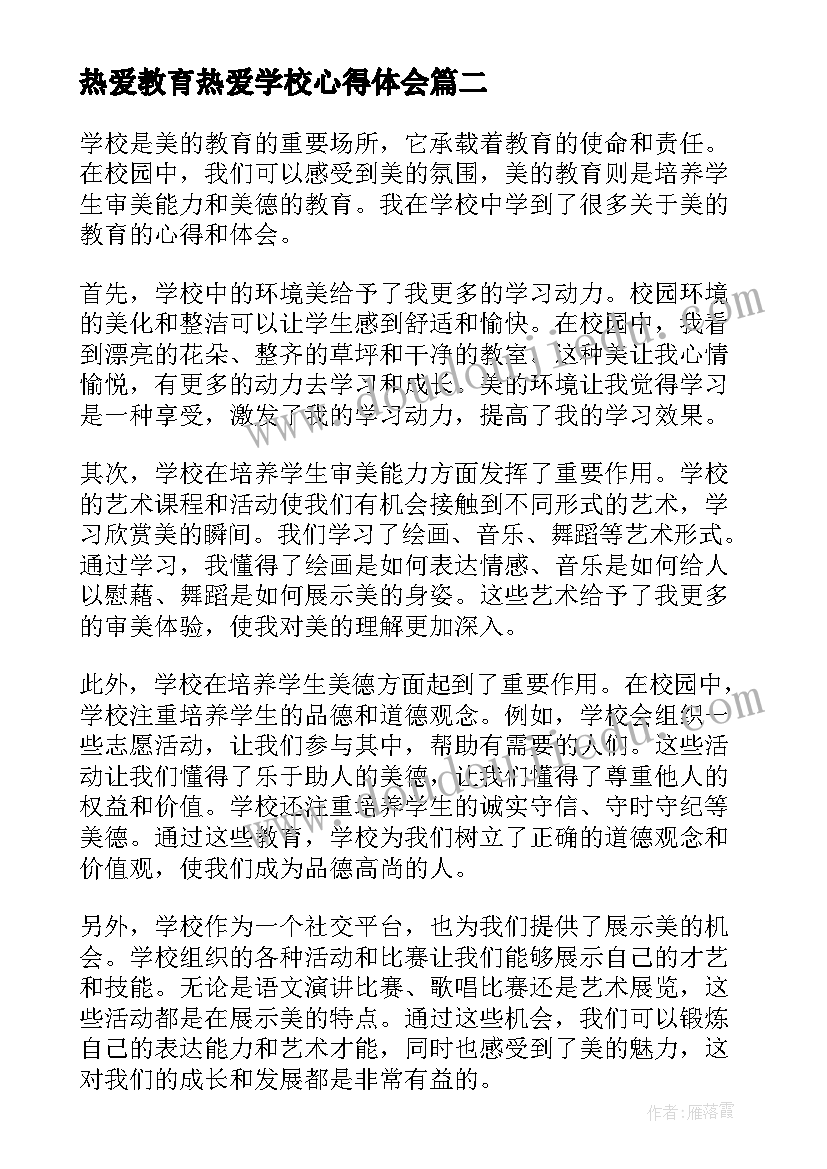 2023年热爱教育热爱学校心得体会(通用5篇)