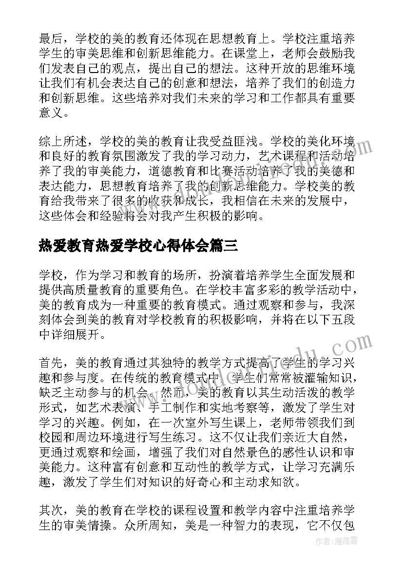 2023年热爱教育热爱学校心得体会(通用5篇)