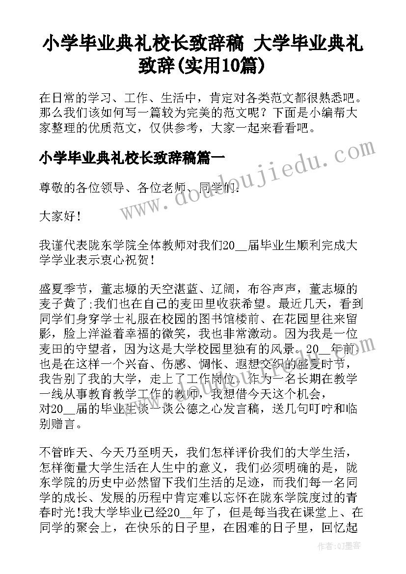 小学毕业典礼校长致辞稿 大学毕业典礼致辞(实用10篇)