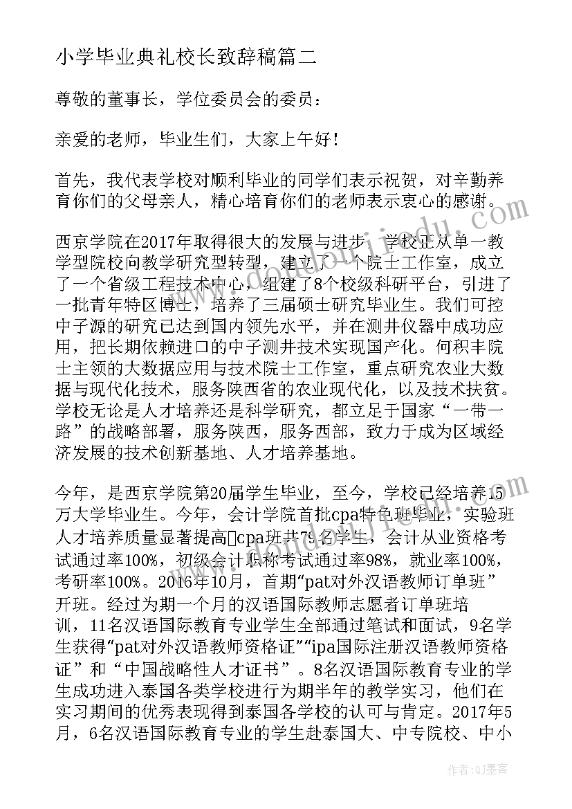 小学毕业典礼校长致辞稿 大学毕业典礼致辞(实用10篇)