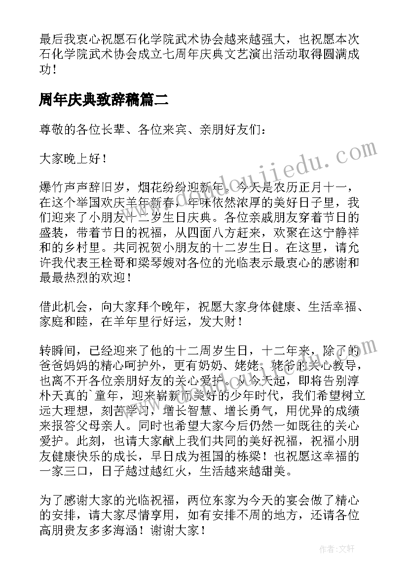 2023年周年庆典致辞稿(通用5篇)